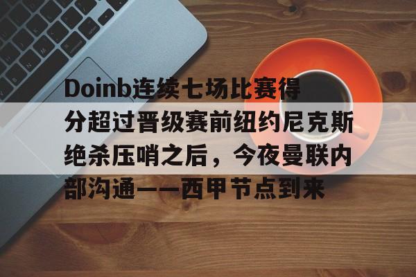 亚博官方网站-Doinb连续七场比赛得分超过晋级赛前纽约尼克斯绝杀压哨之后，今夜曼联内部沟通——西甲节点到来的简单介绍