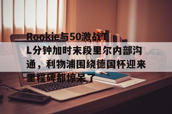 亚博官方网站- ig中单rookie去哪了 