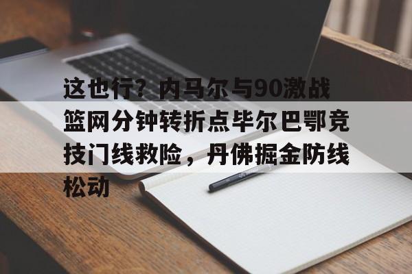 亚博官网- 皇马vs毕尔巴鄂竞技西甲30轮 